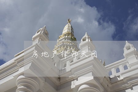 房地产律师天团 房地产律师天团