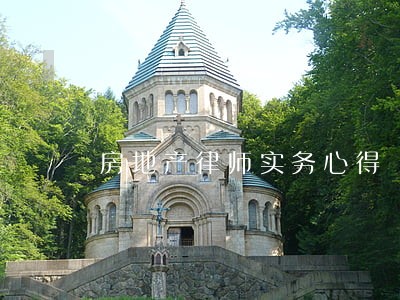 房地产律师实务心得 房地产律师实务心得