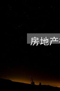 房地产律师待遇 房地产律师待遇