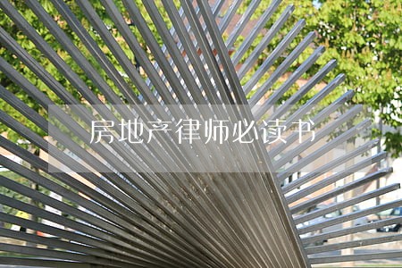 房地产律师必读书 房地产律师必读书