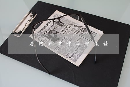 房地产律师日常淡妆 房地产律师日常淡妆