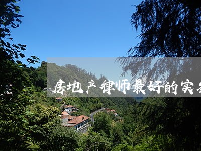 房地产律师最好的实务书 房地产律师最好的实务书