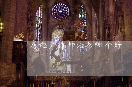 房地产律师法务哪个好 房地产律师法务哪个好