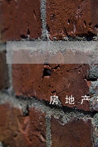 房地产律师电话北京 房地产律师电话北京