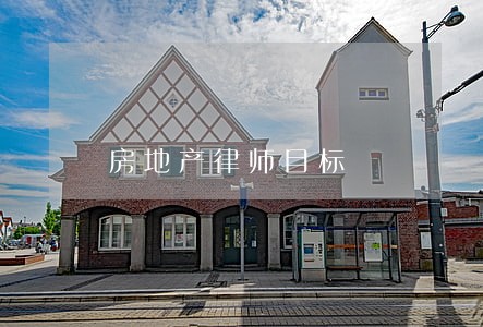 房地产律师目标 房地产律师目标