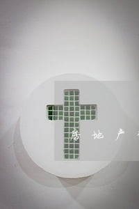 房地产律师签约费 房地产律师签约费