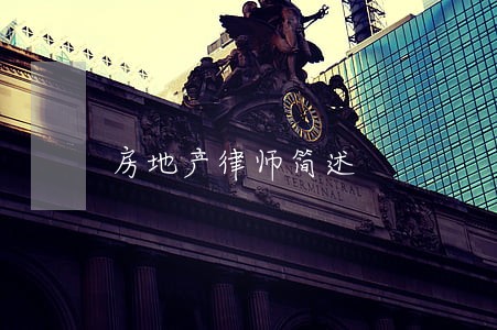 房地产律师简述 房地产律师简述