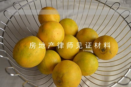 房地产律师见证材料 房地产律师见证材料