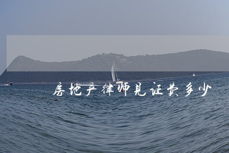 房地产律师见证费多少 房地产律师见证费多少