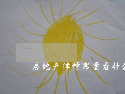 房地产律师需要看什么书 房地产律师需要看什么书