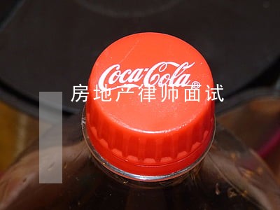 房地产律师面试 房地产律师面试