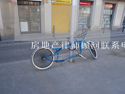 房地产律师顾问联系电话 房地产律师顾问联系电话