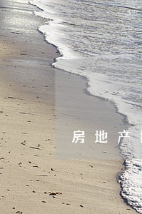 房地产抵押贷款逾期5天 房地产抵押贷款逾期5天
