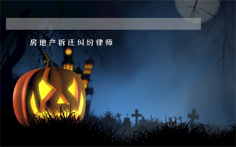 房地产拆迁纠纷律师 房地产拆迁纠纷律师