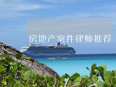 房地产案件律师推荐 房地产案件律师推荐