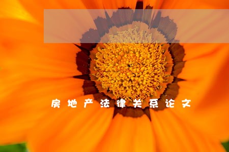 房地产法律关系论文 房地产法律关系论文