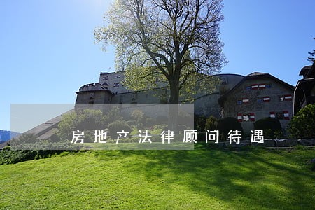 房地产法律顾问待遇 房地产法律顾问待遇