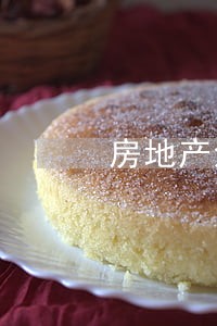 房地产法律顾问的优点 房地产法律顾问的优点