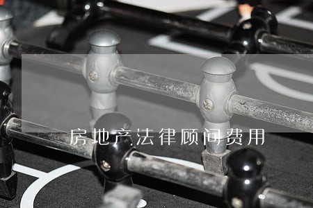 房地产法律顾问费用