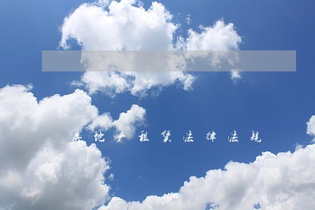 房地产租赁法律法规 房地产租赁法律法规