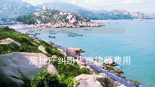 房地产纠纷代理律师费用 房地产纠纷代理律师费用