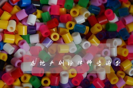 房地产纠纷律师咨询费 房地产纠纷律师咨询费