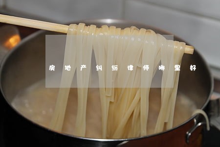 房地产纠纷律师哪里好 房地产纠纷律师哪里好