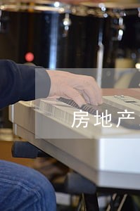 房地产纠纷律师怎么选 房地产纠纷律师怎么选