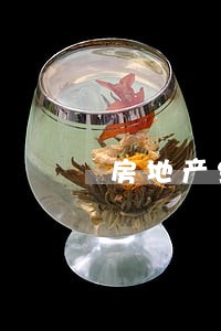 房地产纠纷律师解决方式 房地产纠纷律师解决方式