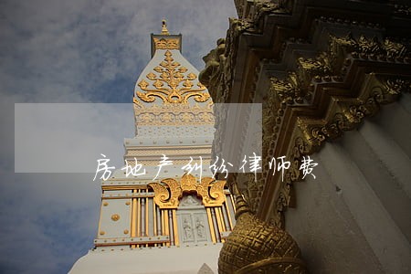 房地产纠纷律师费 房地产纠纷律师费