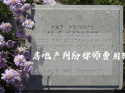 房地产纠纷律师费用标准 房地产纠纷律师费用标准