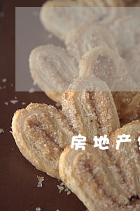 房地产经济法共有产权 房地产经济法共有产权