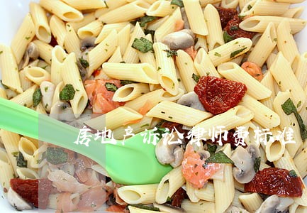 房地产诉讼律师费标准 房地产诉讼律师费标准