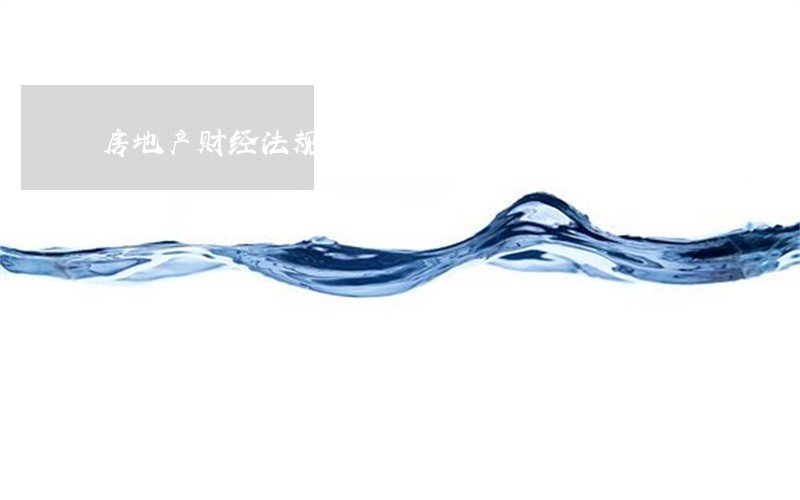 房地产财经法规