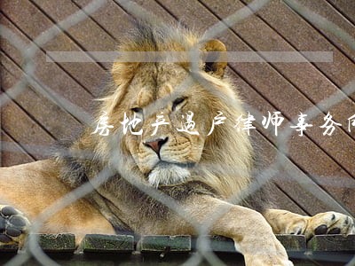 房地产过户律师事务所 房地产过户律师事务所