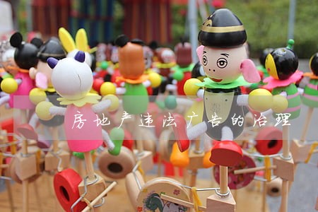 房地产违法广告的治理