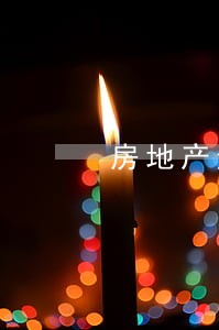 房地产违法违规宣传 房地产违法违规宣传