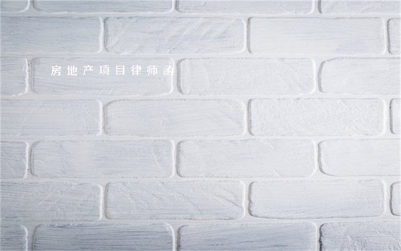 房地产项目律师函 房地产项目律师函