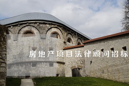 房地产项目法律顾问招标 房地产项目法律顾问招标