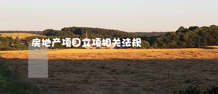 房地产项目立项相关法规