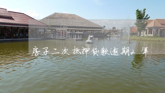 房子二次抵押贷款逾期2年 房子二次抵押贷款逾期2年