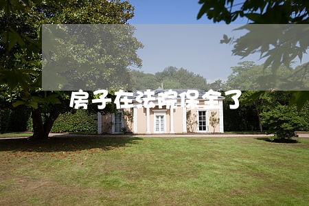 房子在法院保全了