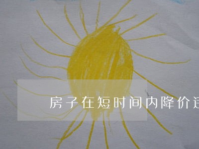 房子在短时间内降价违法吗