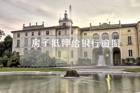 房子抵押给银行逾期 房子抵押给银行逾期