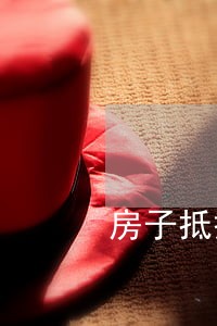 房子抵押贷款逾期3个月了 房子抵押贷款逾期3个月了