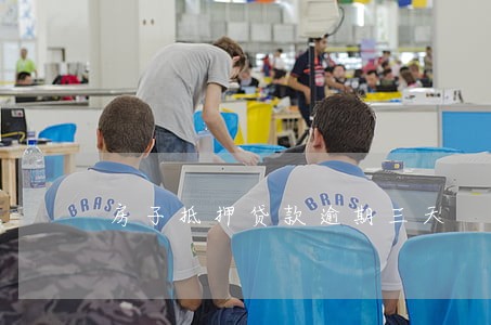 房子抵押贷款逾期三天 房子抵押贷款逾期三天