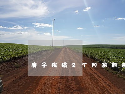 房子按揭2个月逾期会上征信吗 房子按揭2个月逾期会上征信吗