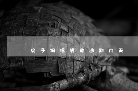 房子按揭贷款逾期几天 房子按揭贷款逾期几天