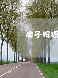 房子按揭逾期2天问题打不 房子按揭逾期2天问题打不