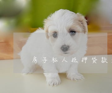 房子私人抵押贷款逾期怎么办 房子私人抵押贷款逾期怎么办